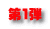 第1弾
